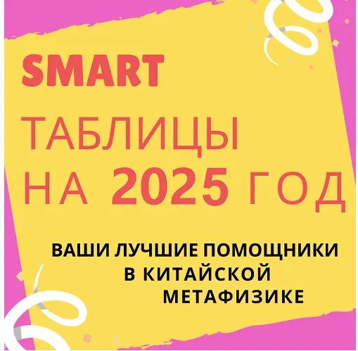 Скачать курс «Smart-таблица на 2025 год (Виктория Байкова)» — слив курса