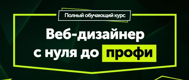 Скачать курс «Веб-дизайнер с нуля до профи (Максим Ширяев)» — слив курса