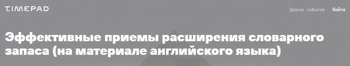 Скачать курс «Эффективные приемы расширения словарного запаса (Светлана Орлова)» — слив курса