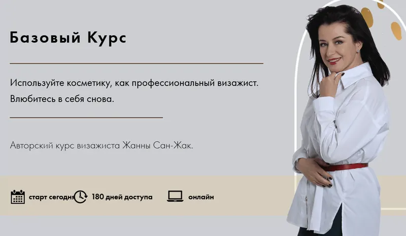 Скачать курс «Базовый курс 2025 (Жанна Сан-Жак)» — слив курса