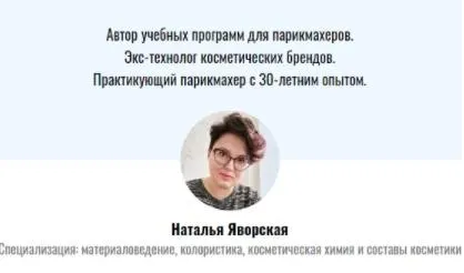 Скачать курс «[Культ Волос] Химическая завивка и выпрямление (Наталья Яворская)» — слив курса