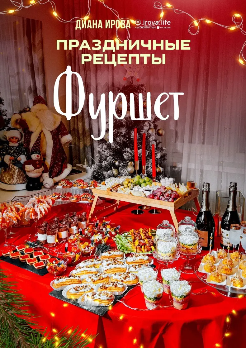 Скачать курс « Фуршет (Диана Ирова)» — слив курса