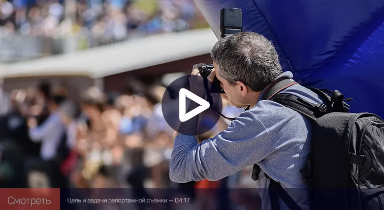 Скачать курс «[liveclasses] Репортажная фотография: фундаментальные основы (Евгений Сафронов)» — слив курса
