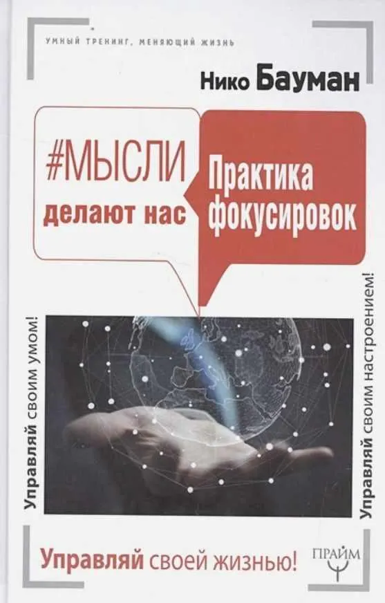 Скачать курс «Мысли делают нас. Практика фокусировок (Нико Бауман)» — слив курса