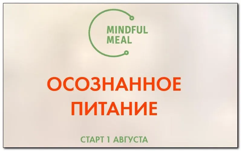 Скачать курс «Осознанное питание (Христина Жарикова)» — слив курса