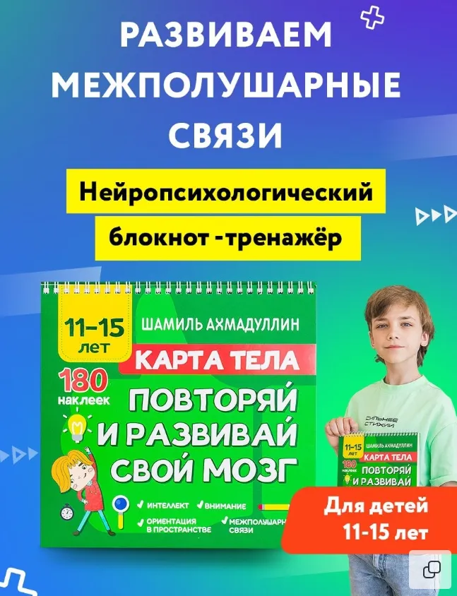Скачать курс «Карта тела. Повторяй и развивай свой мозг 11-15 лет (Шамиль Ахмадуллин)» — слив курса
