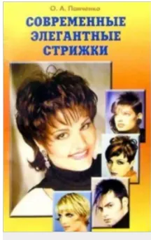Скачать курс «Современные элегантные стрижки (Ольга Панченко)» — слив курса