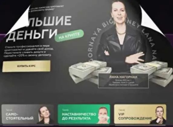 Скачать курс «[Lana invest] Большие деньги на крипте (Лана Нагорная)» — слив курса