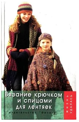 Скачать курс «Вязание крючком и спицами для лентяек (Татьяна Чижик, Марина Чижик)» — слив курса