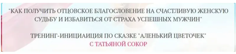 Скачать курс «Как получить отцовское благословение на счастливую женскую судьбу и избавиться от страха успешных мужчин (Татьяна Сокор)» — слив курса