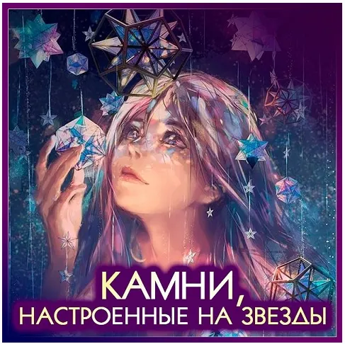 Скачать курс «Астромагия: минералы и амулеты (Анна Шляпникова)» — слив курса