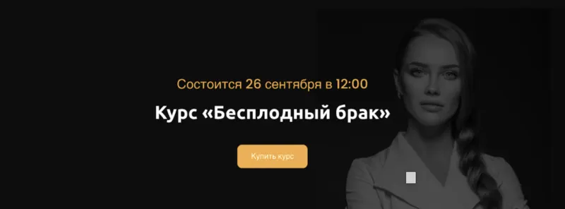 Скачать курс «Бесплодный брак 2021 (Ольга Белоконь)» — слив курса
