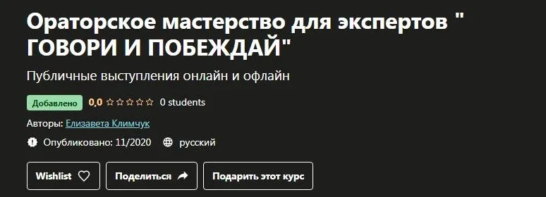 Скачать курс «[Udemy] Ораторское мастерство для экспертов  говори и побеждай (Елизавета Климчук)» — слив курса