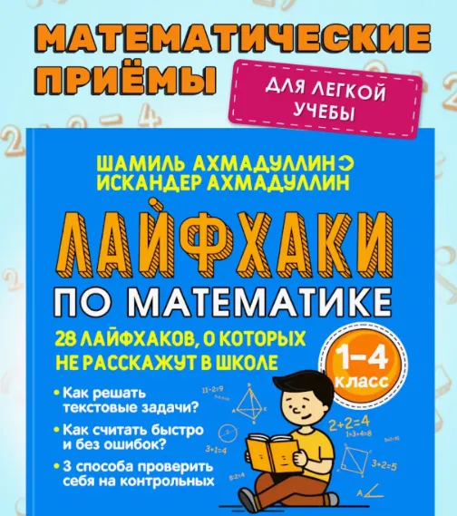 Скачать курс «Лайфхаки по математике 1-4 класс (Шамиль Ахмадуллин)» — слив курса