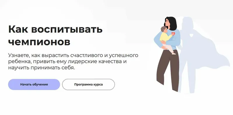Скачать курс «[Правое полушарие интроверта] Как воспитывать чемпионов (Татьяна Барчукова)» — слив курса