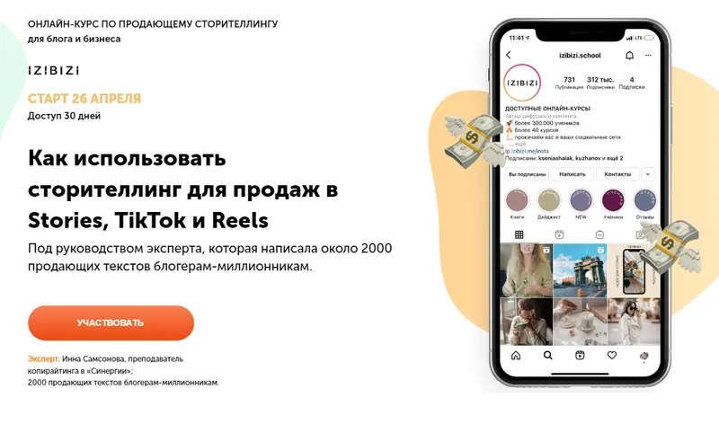 Скачать курс «[izibizi] Как использовать сторителлинг для продаж в Stories, TikTok и Reels (Инна Самсонова)» — слив курса