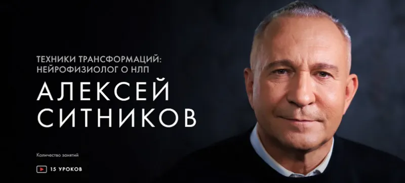 Скачать курс «[Уроки легенд] Техники трансформаций: нейрофизиолог о НЛП. Тариф «Курс навсегда» (Алексей Ситников)» — слив курса