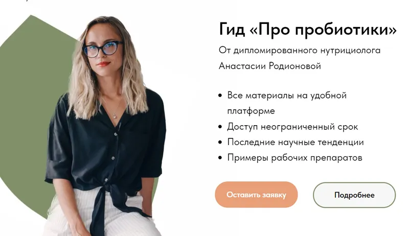Скачать курс «[Food bio chemistry] Гид Про пробиотики Тариф Стандарт (Анастасия Родионова)» — слив курса