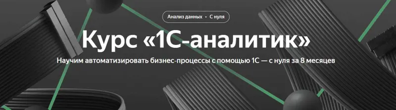 Скачать курс «[Яндекс-практикум] 1С‑аналитик 2/8» — слив курса