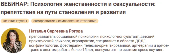 Скачать курс «[Иматон] Психология женственности и сексуальности: препятствия на пути становления и развития (Наталья Рогова)» — слив курса