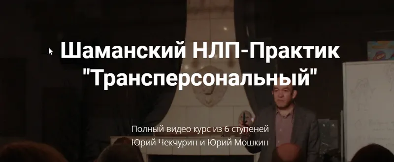 Обложка курса «Шаманский НЛП-Практик "Трансперсональный" (Юрий Чекчурин, Юрий  Мошкин)»