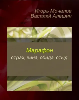 Скачать курс «Страх, вина, обида, стыд (Игорь Мочалов, Василий Алешин)» — слив курса
