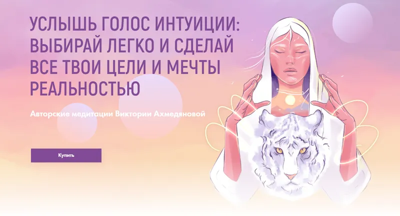 Скачать курс «Услышь голос интуиции. Медитация "Голос Интуиции" (Виктория Ахмедянова)» — слив курса
