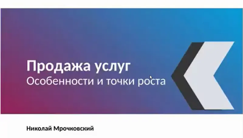 Скачать курс «Продажа услуг. Особенности и точки роста (Николай Мрочковский)» — слив курса