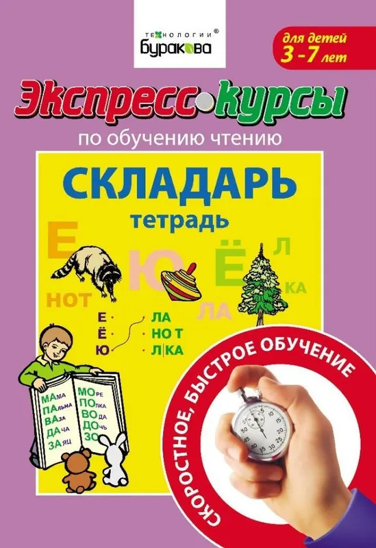 Скачать курс «[Технологии Буракова] Курсы по обучению чтению. Складарь (3-7лет) (Николай Бураков)» — слив курса