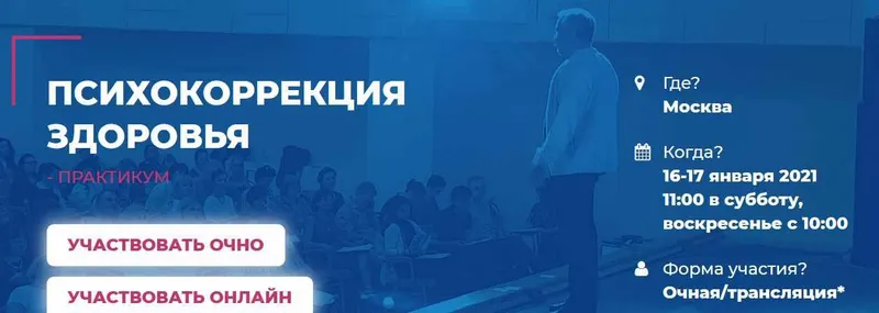 Скачать курс «[Институт инновационных психотехнологий] Психокоррекция здоровья - день 2. 2021 (Олег Леконцев)» — слив курса