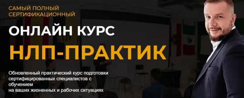 Скачать курс «Нлп-практик. Тариф - Я сам (Юрий Мащенко)» — слив курса