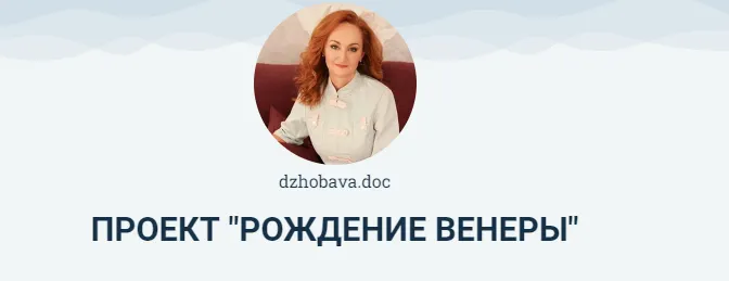 Скачать курс «Рождение Венеры (Элисо Джобава)» — слив курса