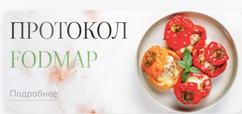 Скачать курс «Лечебный протокол питания Fodmap (Елена Барсукова)» — слив курса