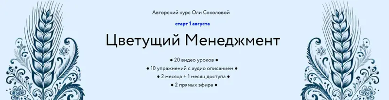 Скачать курс «[Колосок] Цветущий Менеджмент (Оля Соколова)» — слив курса