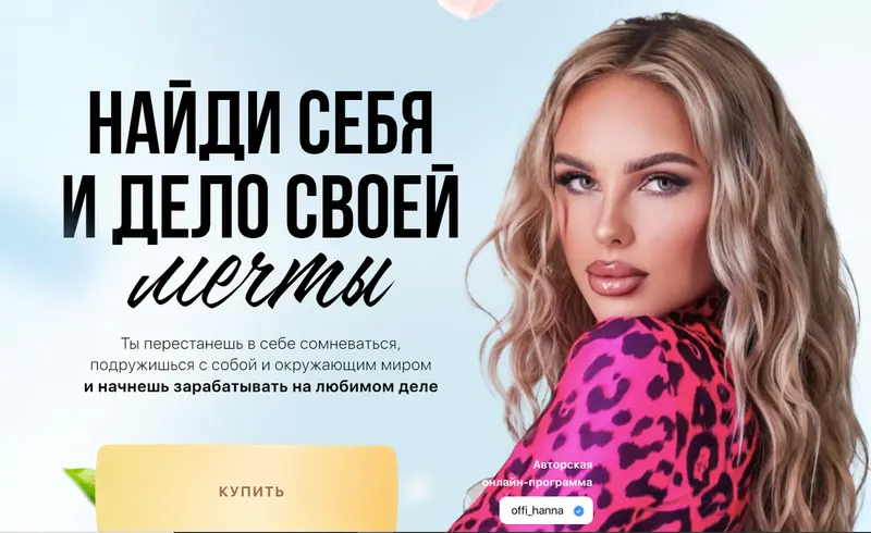 Скачать курс «Найди себя и дело своей мечты. Февраль 2022 (offi_hanna)» — слив курса