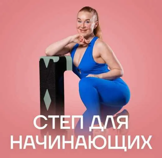Скачать курс «[Fitstars] Степ для начинающих (Маргарита Стекольщикова)» — слив курса