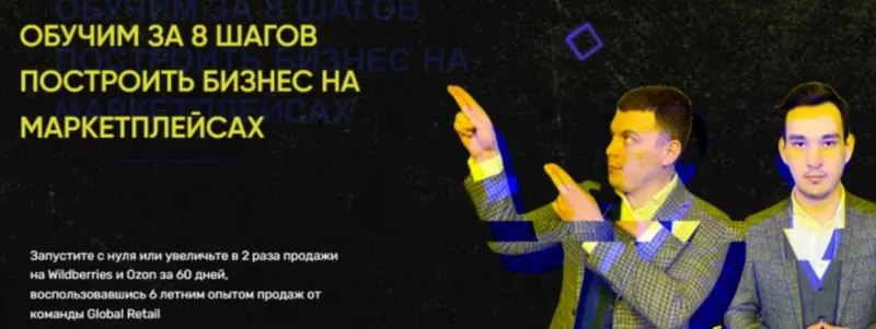 Скачать курс «Russian Marketplace 3.0. Тариф Продвинутый (Global Retail)» — слив курса