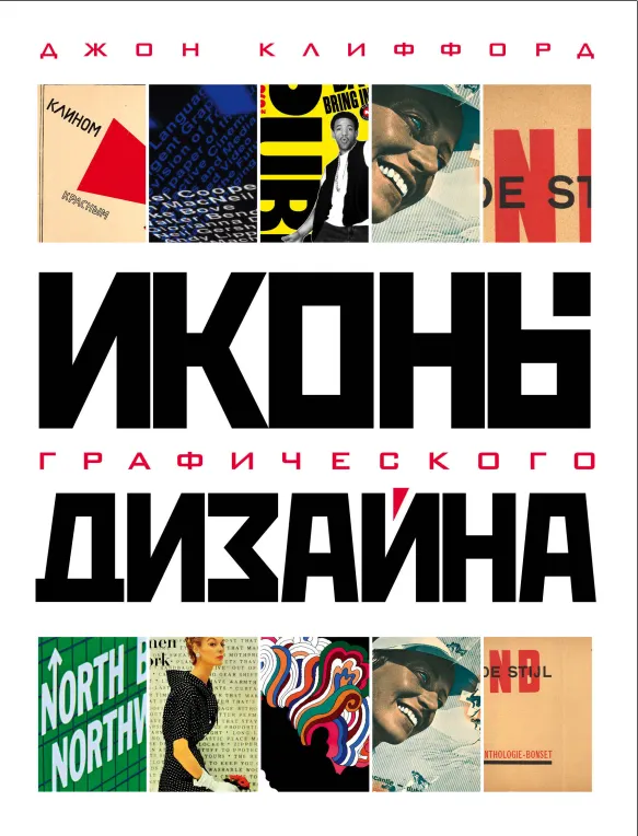 Скачать курс «Иконы графического дизайна (Джон Клиффорд)» — слив курса