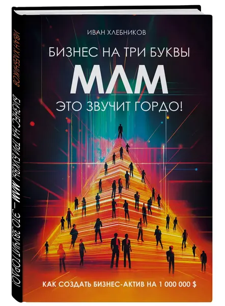 Обложка курса «Бизнес на три буквы. МЛМ — это звучит гордо! (Иван Хлебников)»