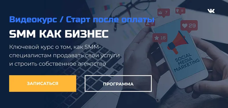 Скачать курс «[Интернет-маркетинг от А до Я] SMM как бизнес (Дмитрий Румянцев)» — слив курса