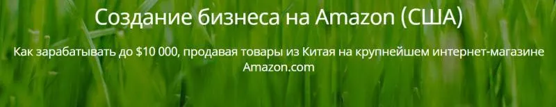 Скачать курс «Создание бизнеса на Amazon (Игорь Кустов)» — слив курса