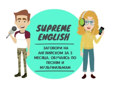 Скачать курс «Supreme english - Английский по песням и мультфильмам (Константин Тябут)» — слив курса