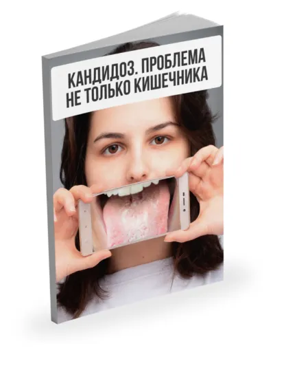 Скачать курс «Лекция Кандидоз. Проблема не только кишечника (Александр Павлов)» — слив курса