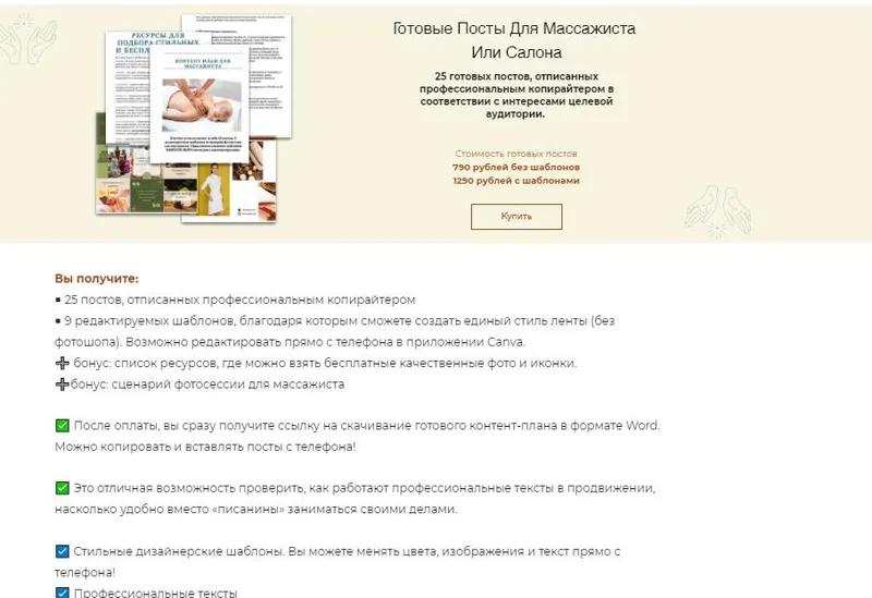 Скачать курс «Готовые посты для массажиста или салона (Дарья Ахмедова)» — слив курса