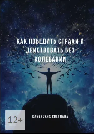 Скачать курс «Как победить страхи и действовать без колебаний (Светлана Каменских)» — слив курса