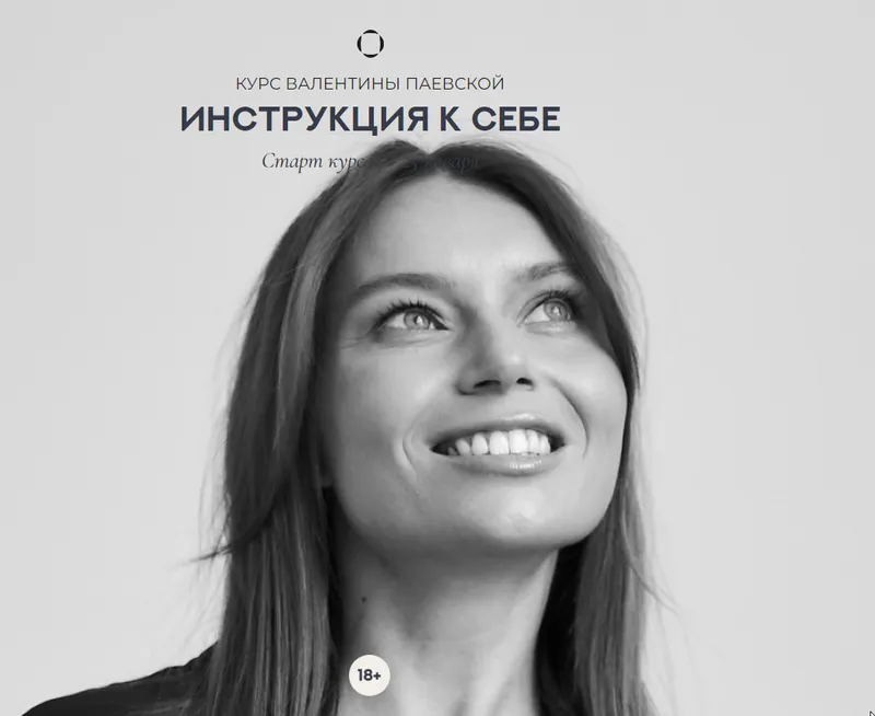 Скачать курс «Инструкция к себе (Валентина Паевская)» — слив курса
