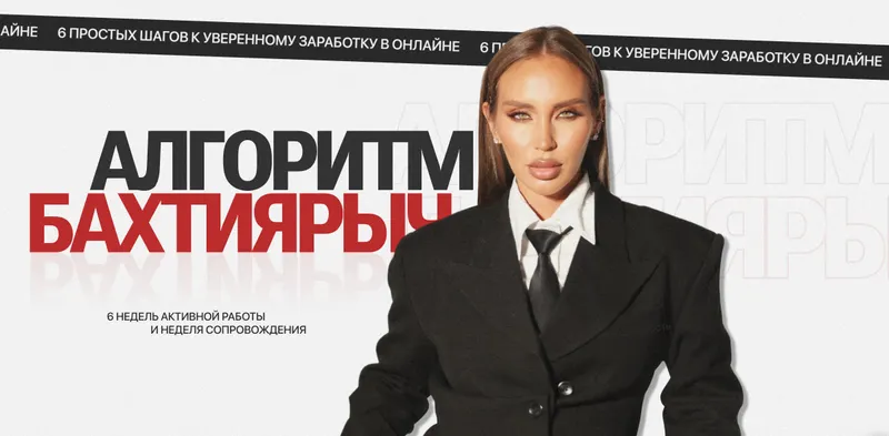 Обложка курса «Алгоритм Бахтиярыч. Тариф В кругу подруг с тотальной поддержкой куратора (Ильнара Бахтиярова)»