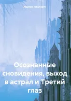 Скачать курс «Осознанные сновидения, выход в астрал и Третий глаз (Мариам Пашкевич)» — слив курса