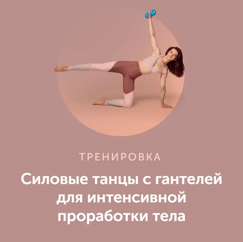 Скачать курс «Силовые танцы с гантелей для интенсивной проработки тела (Виктория Боровская)» — слив курса