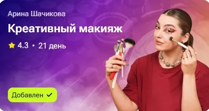 Скачать курс «Креативный макияж (Арина Шачикова)» — слив курса